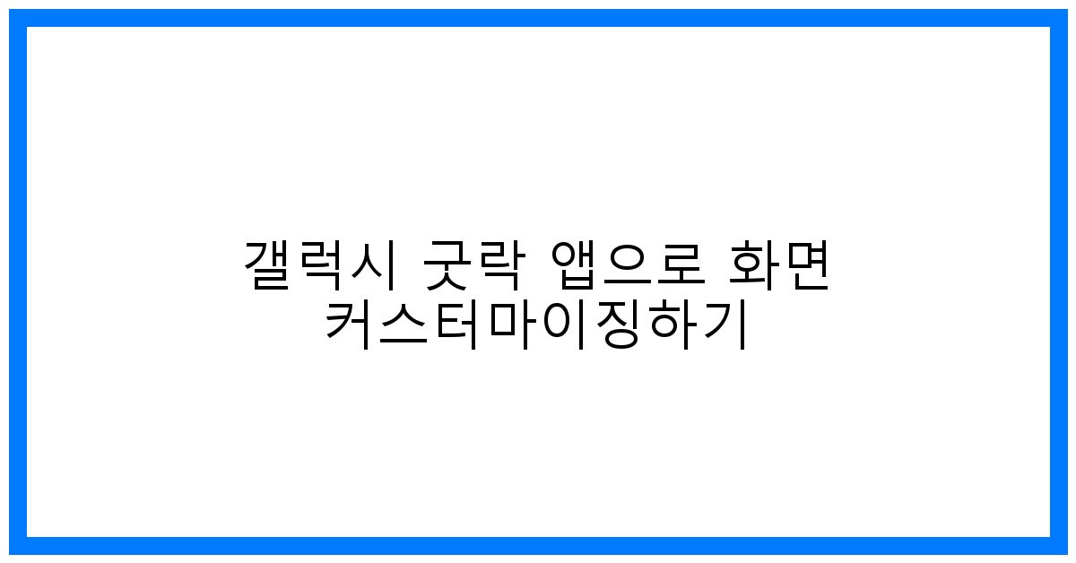 thumbnail 갤럭시 굿락 앱으로 화면 커스터마이징하기