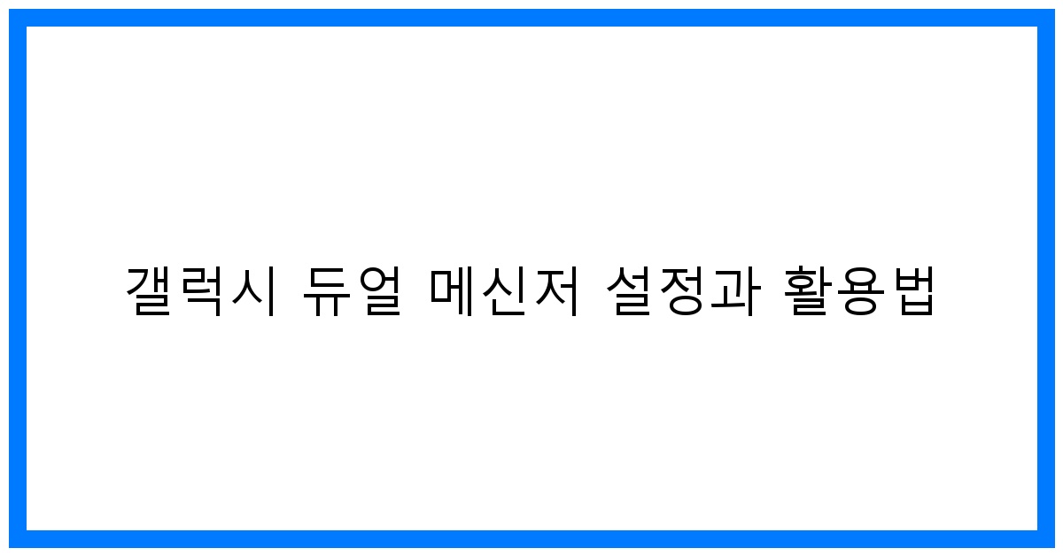 thumbnail 갤럭시 듀얼 메신저 설정과 활용법