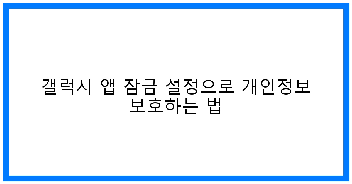 thumbnail 갤럭시 앱 잠금 설정으로 개인정보 보호하는 법