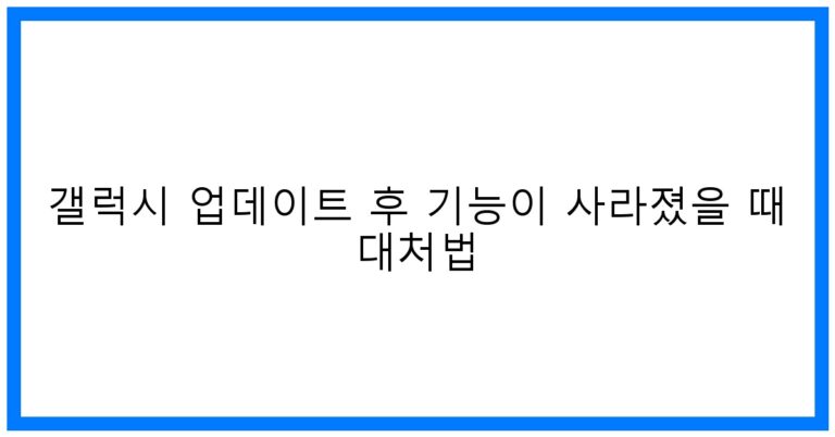 갤럭시 업데이트 후 기능 사라짐? 꿀팁 대처법!