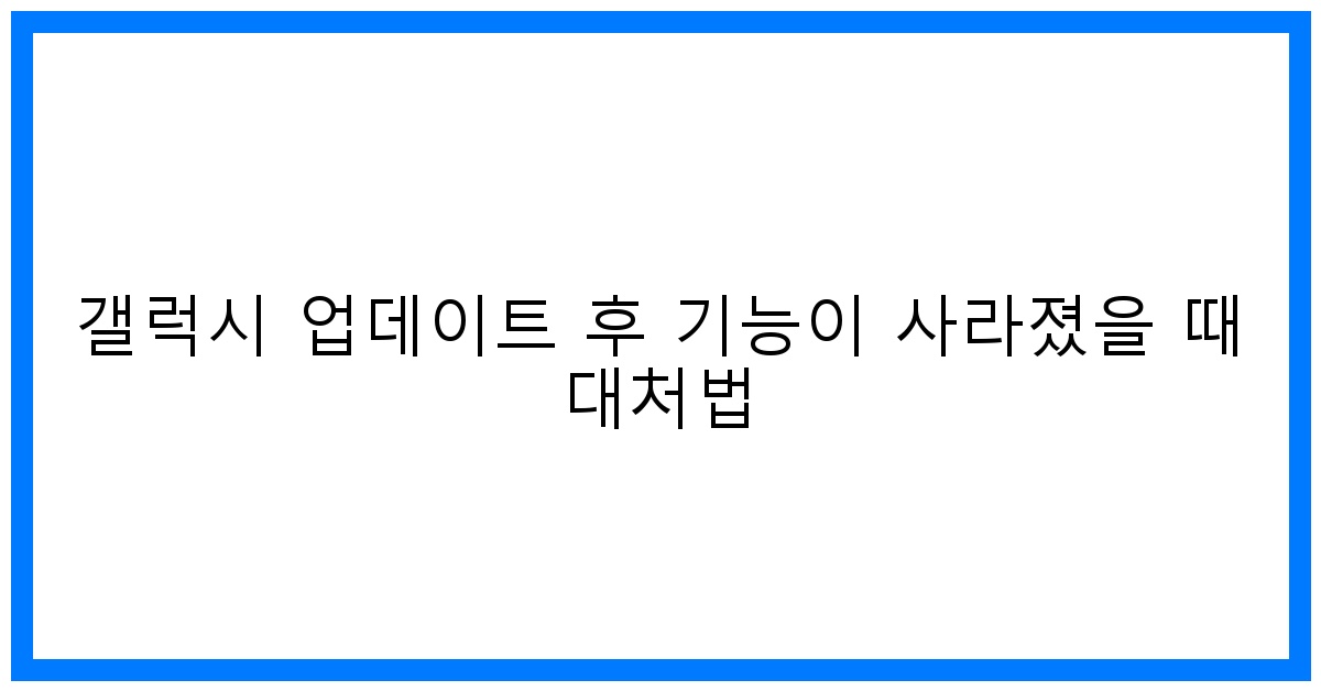 thumbnail 갤럭시 업데이트 후 기능이 사라졌을 때 대처법