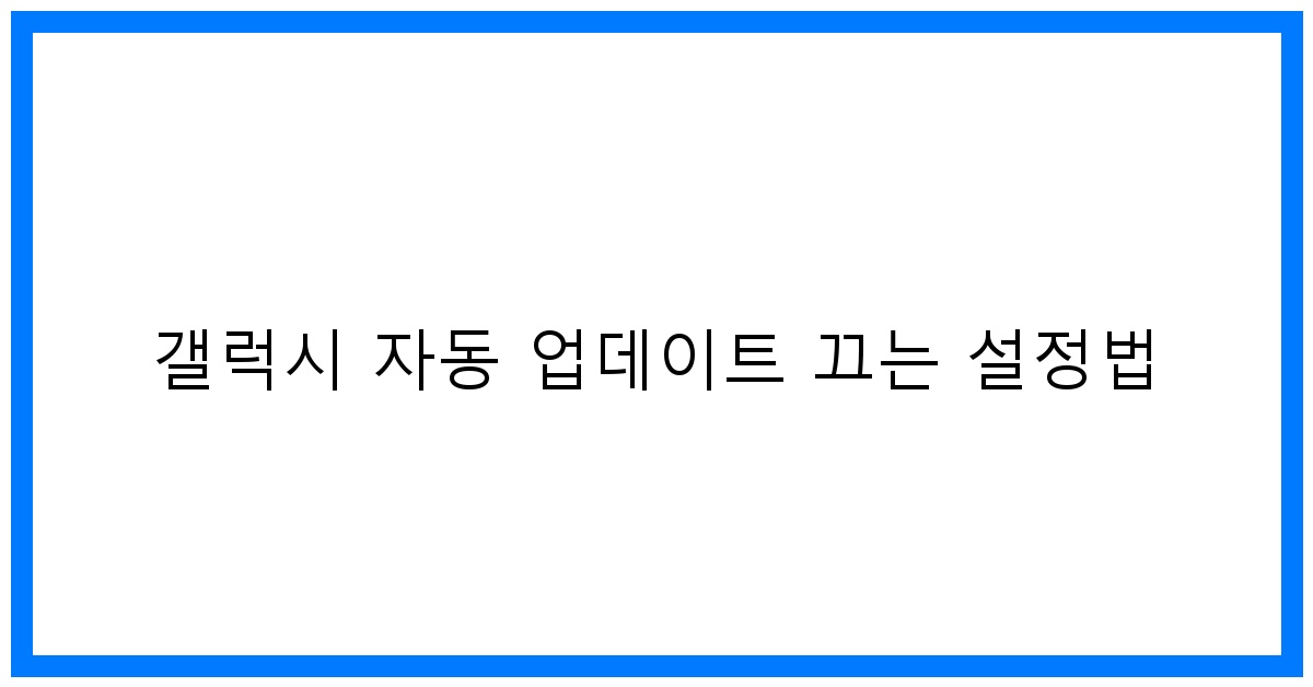 thumbnail 갤럭시 자동 업데이트 끄는 설정법