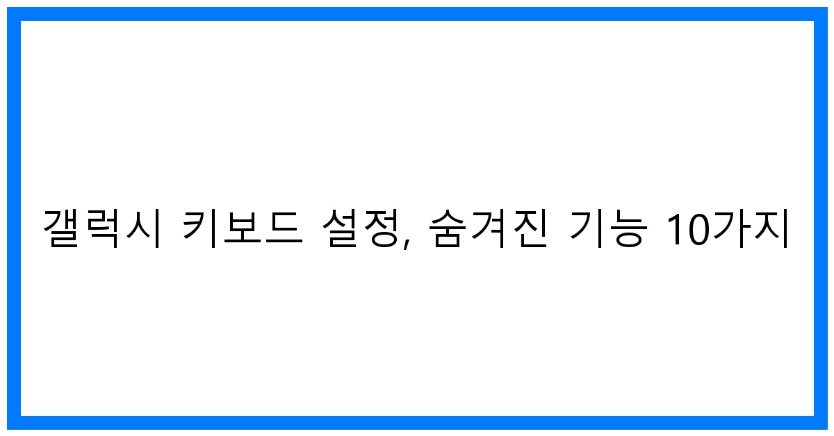 thumbnail 갤럭시 키보드 설정 숨겨진 기능 10가지