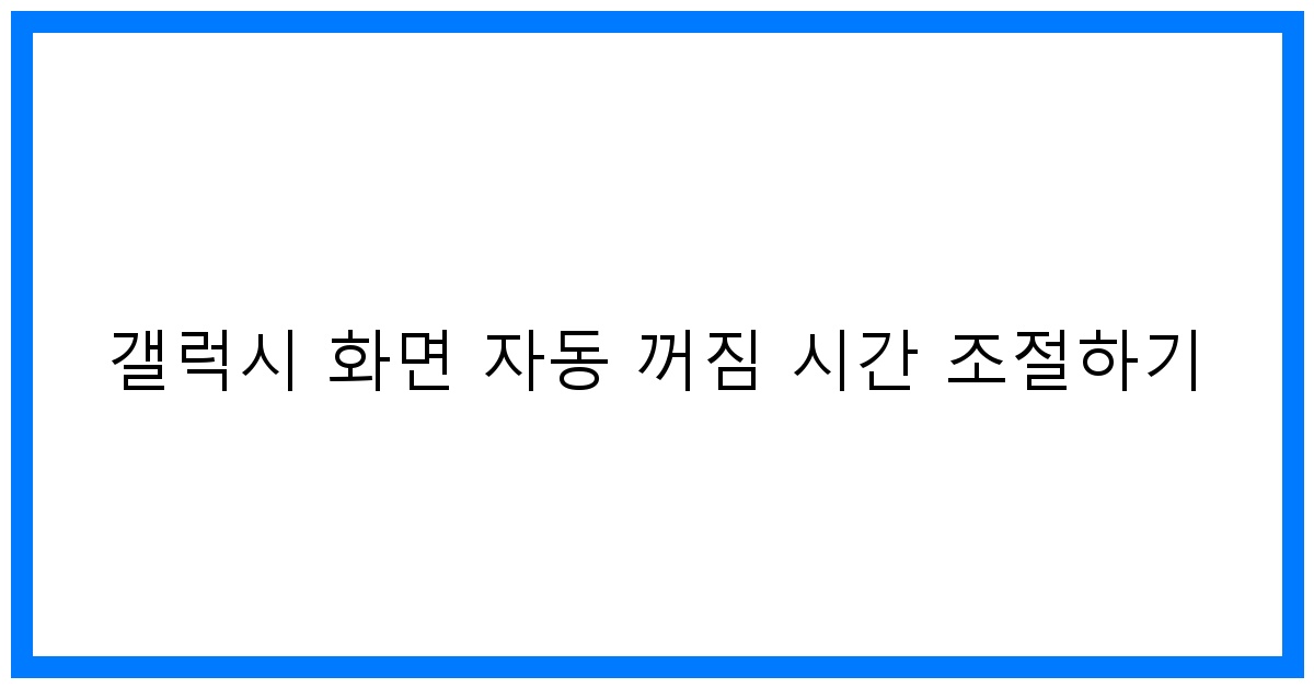 thumbnail 갤럭시 화면 자동 꺼짐 시간 조절하기