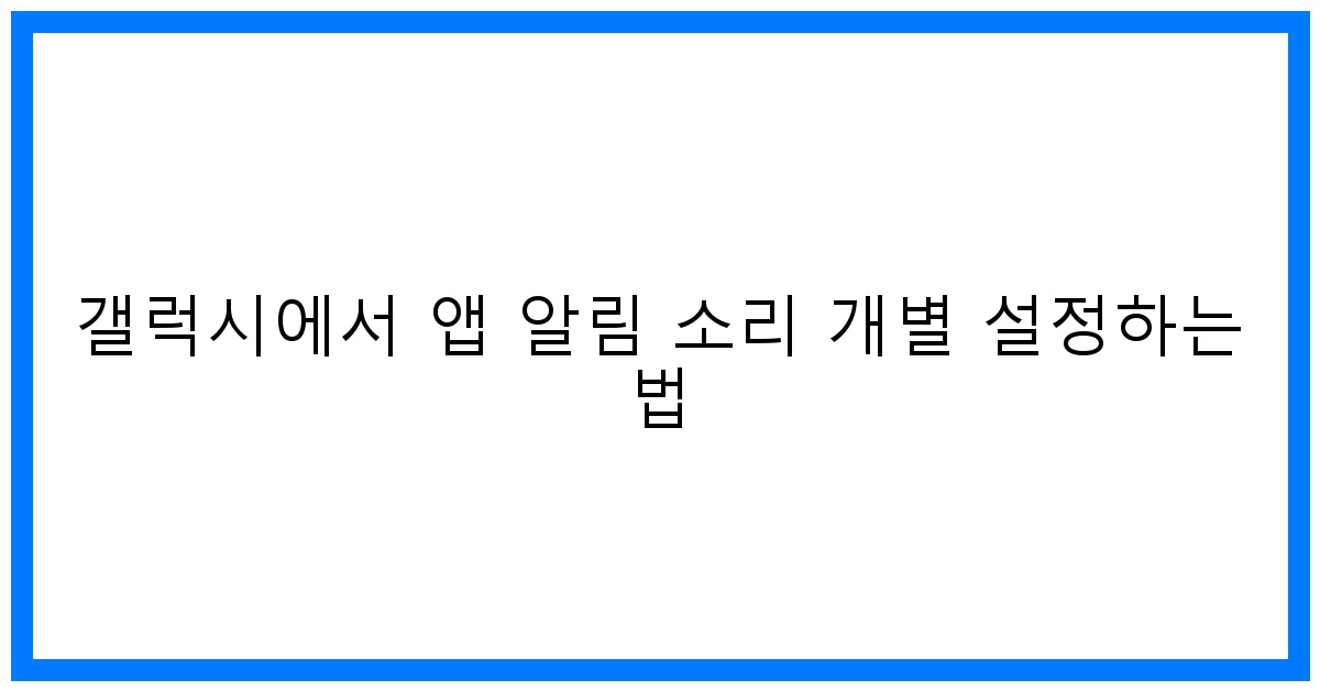 thumbnail 갤럭시에서 앱 알림 소리 개별 설정하는 법