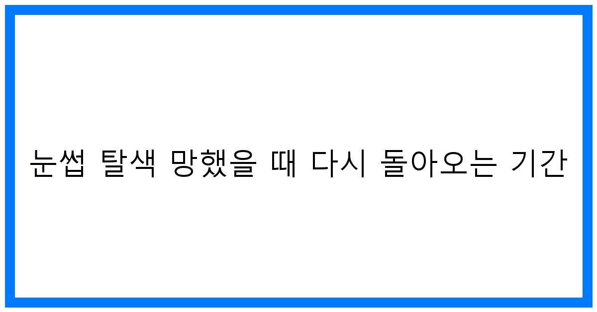 thumbnail 눈썹 탈색 망했을 때 다시 돌아오는 기간