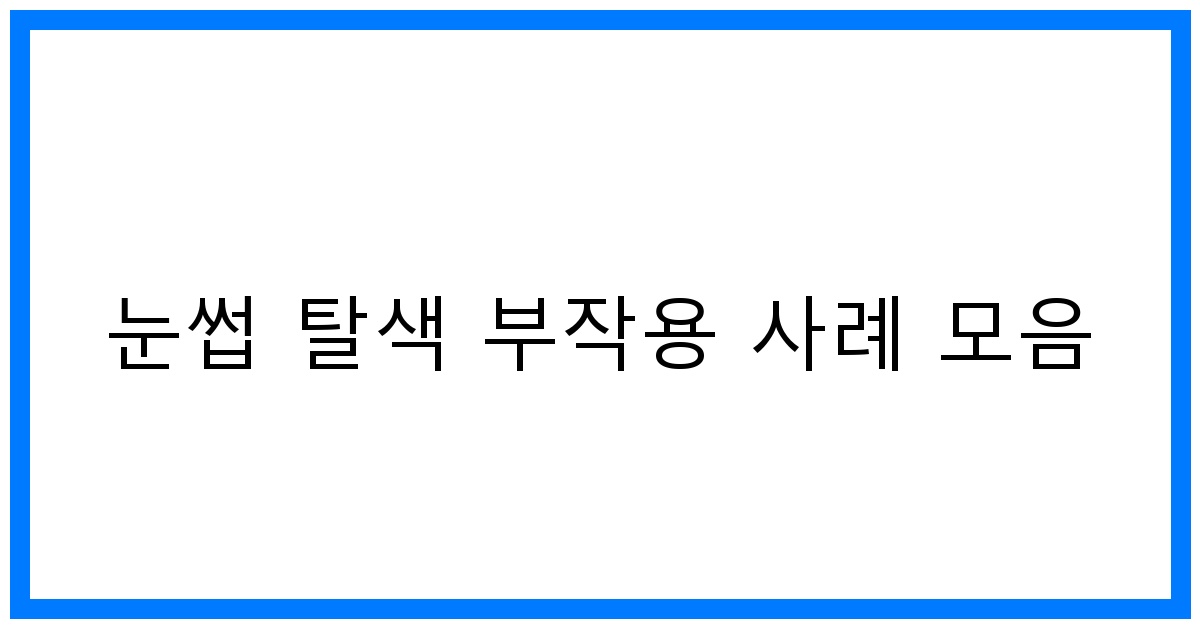 thumbnail 눈썹 탈색 부작용 사례 모음