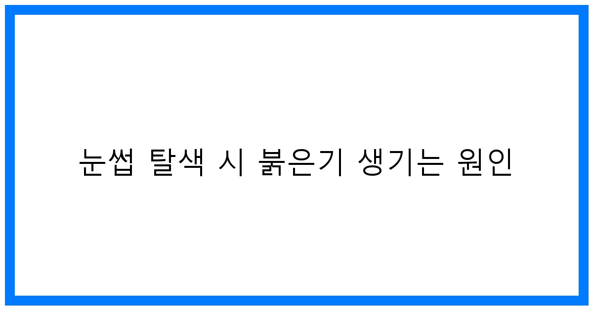 thumbnail 눈썹 탈색 시 붉은기 생기는 원인