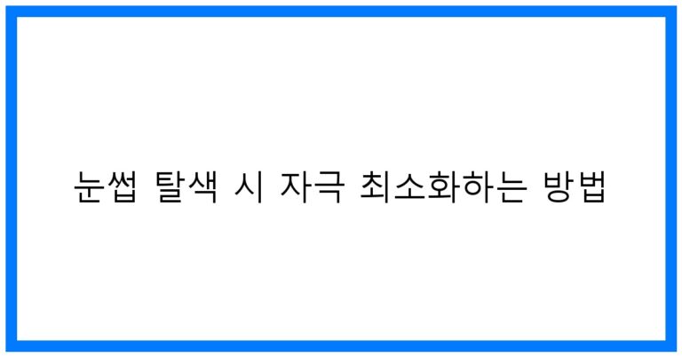 눈썹 탈색 시 자극 최소화하는 방법 꿀팁 대방출!