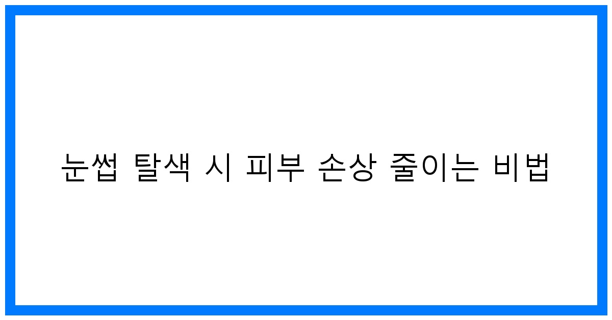 thumbnail 눈썹 탈색 시 피부 손상 줄이는 비법