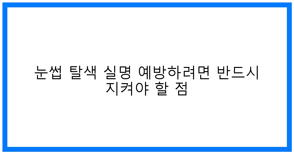 thumbnail 눈썹 탈색 실명 예방하려면 반드시 지켜야 할 점