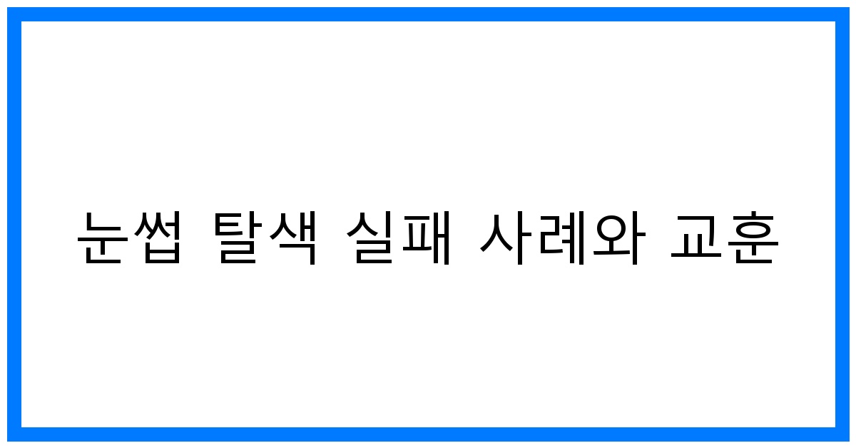 thumbnail 눈썹 탈색 실패 사례와 교훈