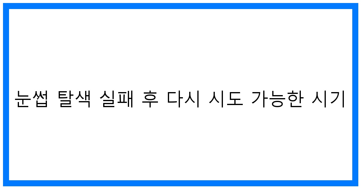 thumbnail 눈썹 탈색 실패 후 다시 시도 가능한 시기