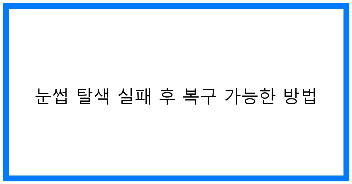 thumbnail 눈썹 탈색 실패 후 복구 가능한 방법