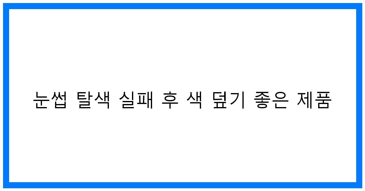 thumbnail 눈썹 탈색 실패 후 색 덮기 좋은 제품