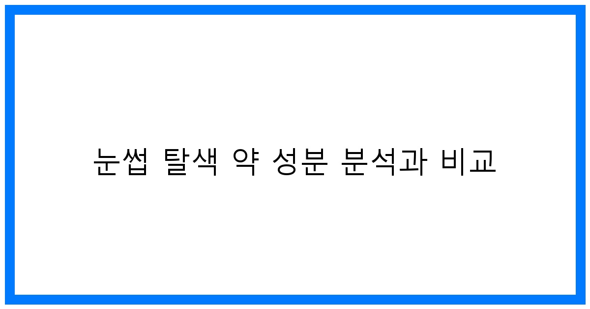 thumbnail 눈썹 탈색 약 성분 분석과 비교