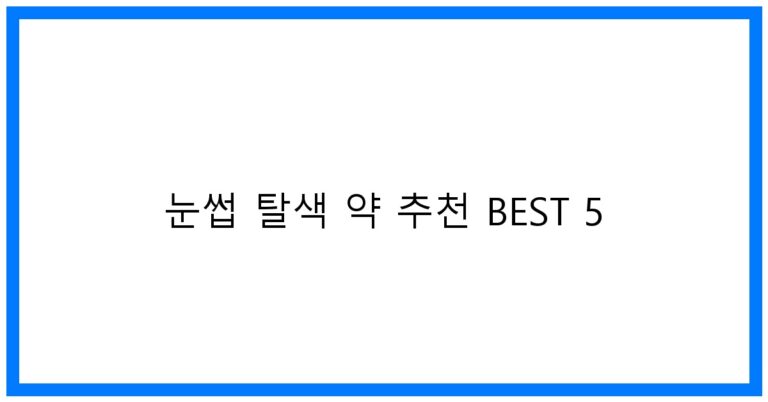 눈썹 탈색 약 추천 BEST 5! 자연스러운 브로우 꿀팁