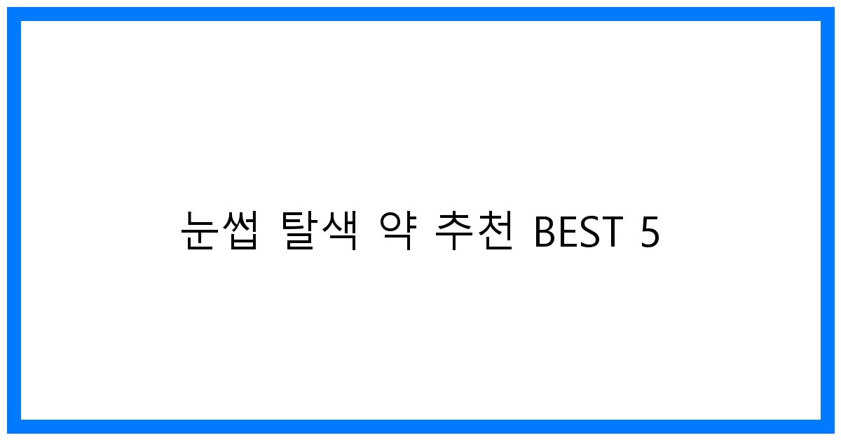 thumbnail 눈썹 탈색 약 추천 BEST 5