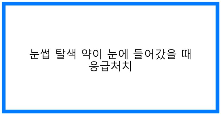 눈썹 탈색약 눈에? 👁️‍🗨️ 즉시 대처 꿀팁 & 후유증 완벽 가이드