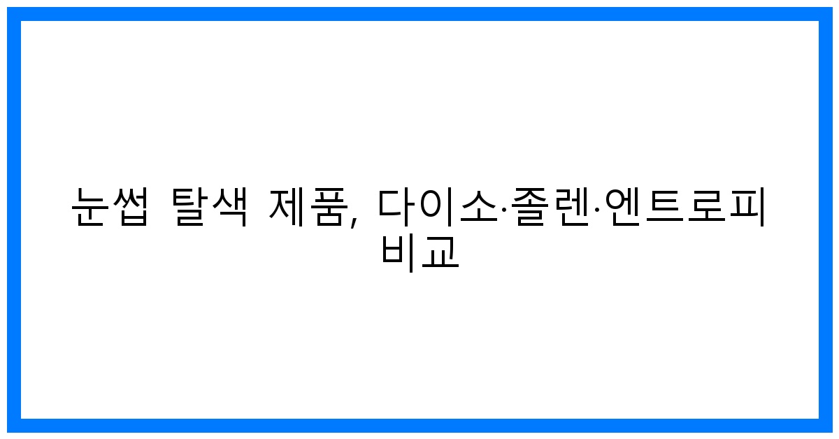 thumbnail 눈썹 탈색 제품 다이소·졸렌·엔트로피 비교