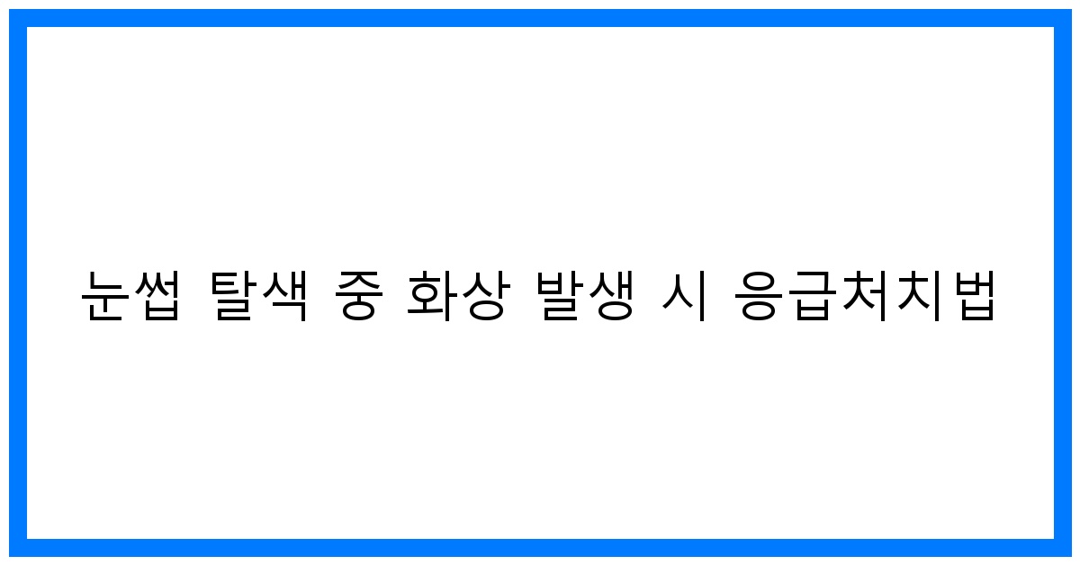 thumbnail 눈썹 탈색 중 화상 발생 시 응급처치법