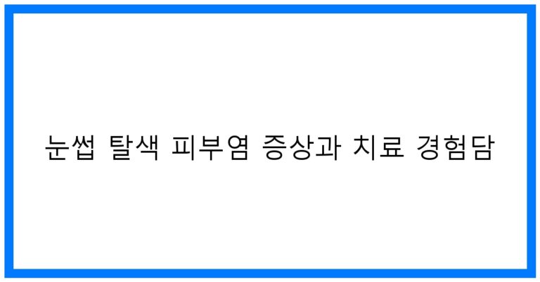 눈썹 탈색 피부염 SOS! 증상&치료 꿀팁 경험담