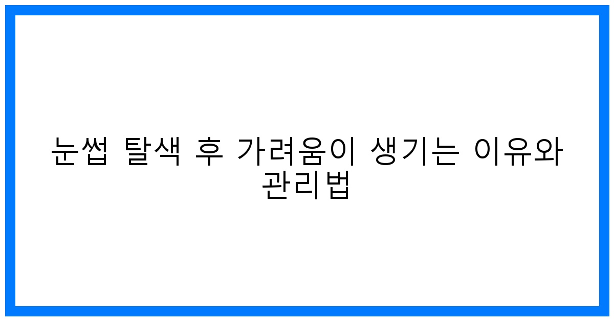 thumbnail 눈썹 탈색 후 가려움이 생기는 이유와 관리법