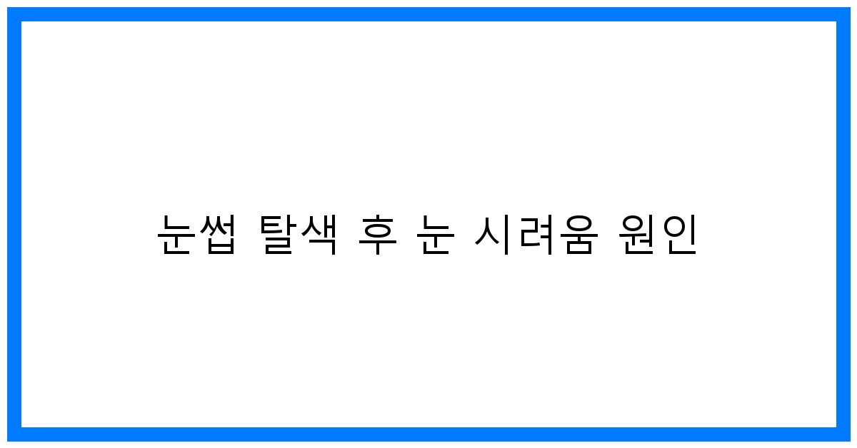 thumbnail 눈썹 탈색 후 눈 시려움 원인