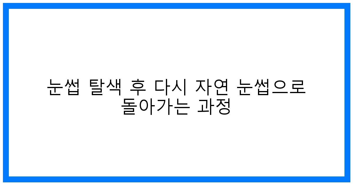 thumbnail 눈썹 탈색 후 다시 자연 눈썹으로 돌아가는 과정