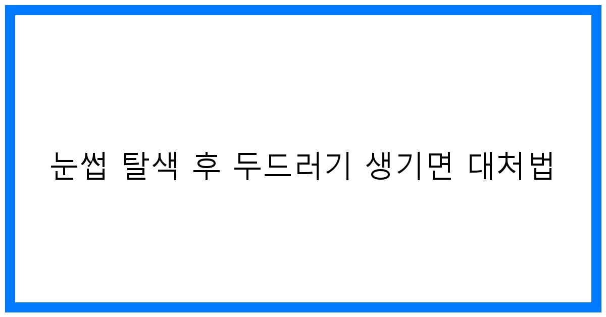 thumbnail 눈썹 탈색 후 두드러기 생기면 대처법