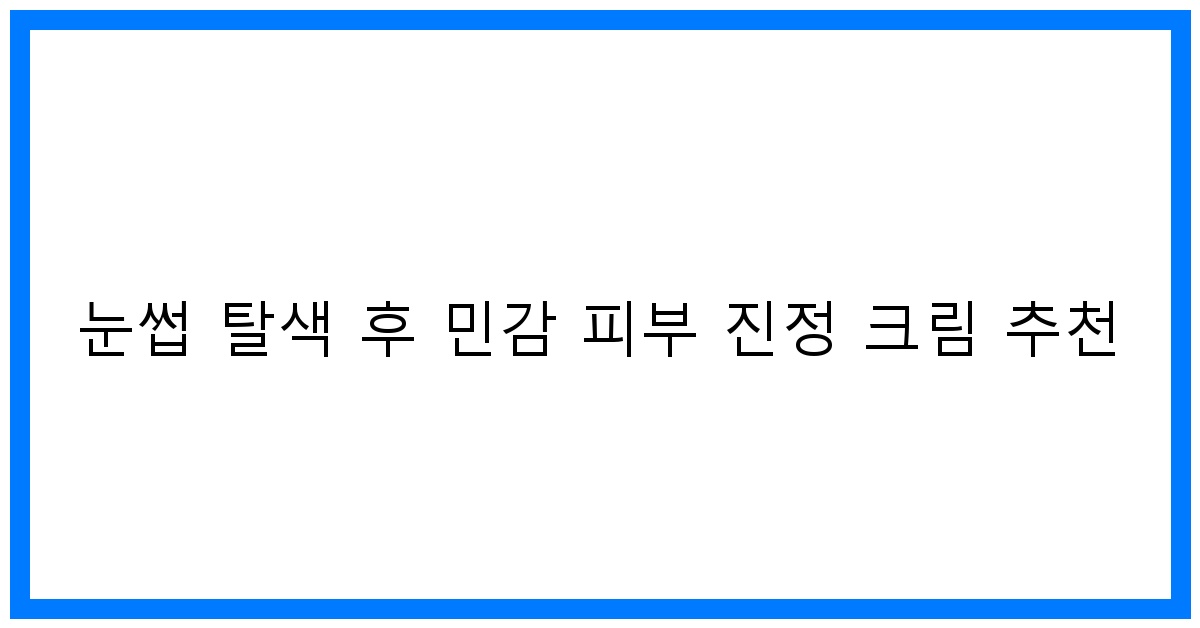 thumbnail 눈썹 탈색 후 민감 피부 진정 크림 추천