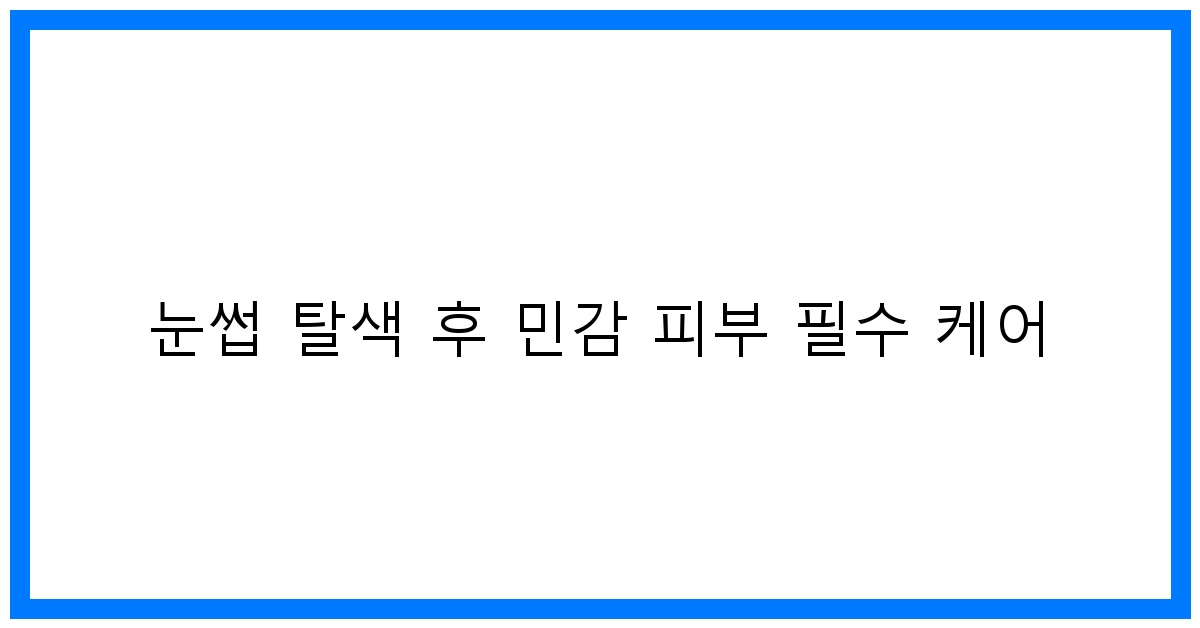 thumbnail 눈썹 탈색 후 민감 피부 필수 케어