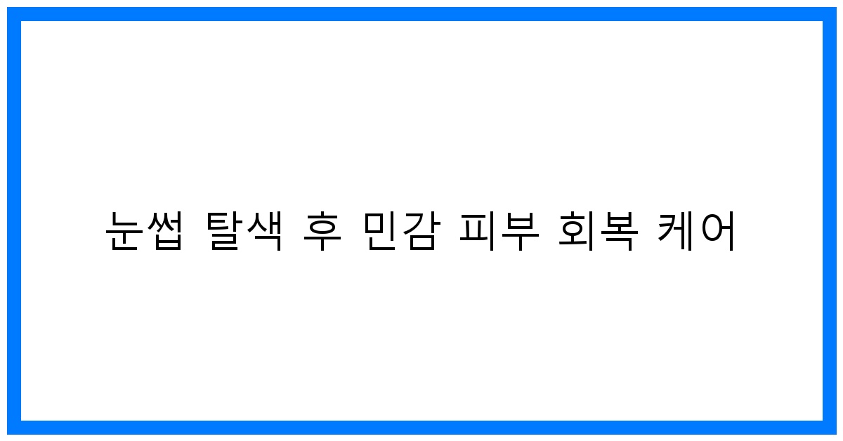 thumbnail 눈썹 탈색 후 민감 피부 회복 케어