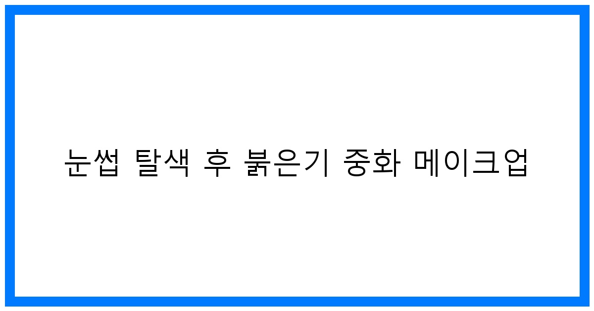 thumbnail 눈썹 탈색 후 붉은기 중화 메이크업