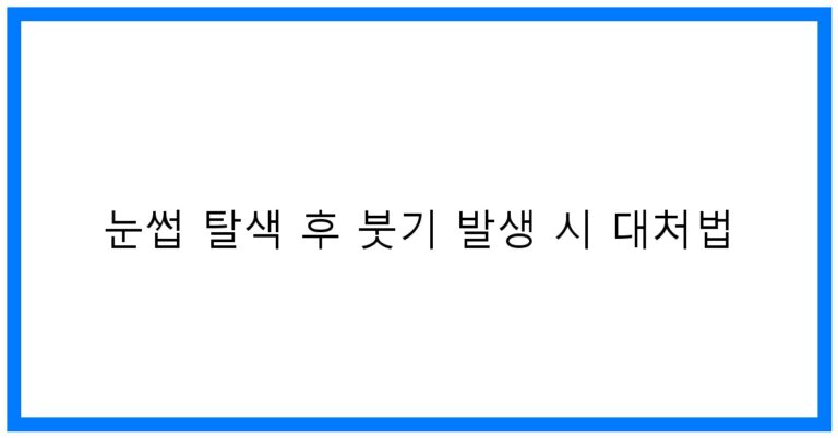 눈썹 탈색 후 붓기 발생 시 대처법: 꿀팁 모음