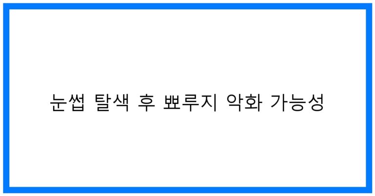 눈썹 탈색 후 뾰루지 악화 가능성, 꼭 알아야 할 꿀팁!