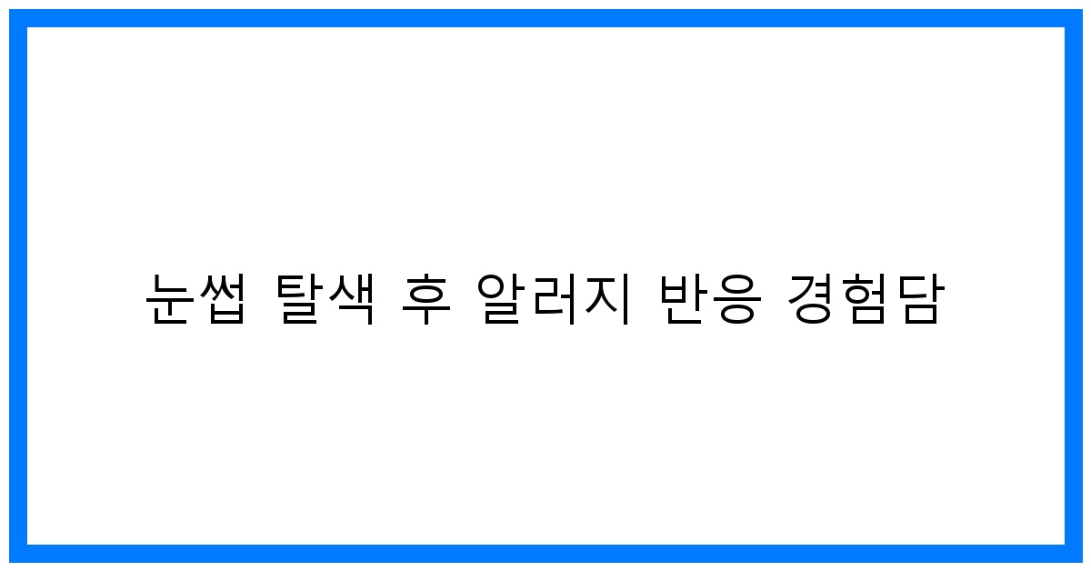 thumbnail 눈썹 탈색 후 알러지 반응 경험담