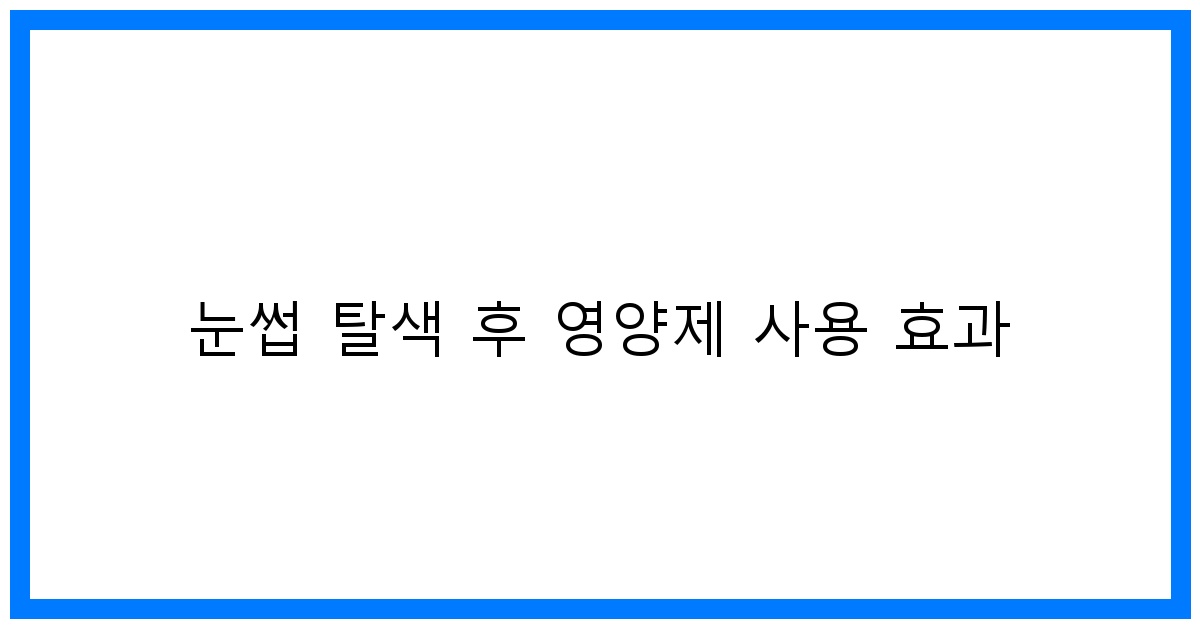 thumbnail 눈썹 탈색 후 영양제 사용 효과