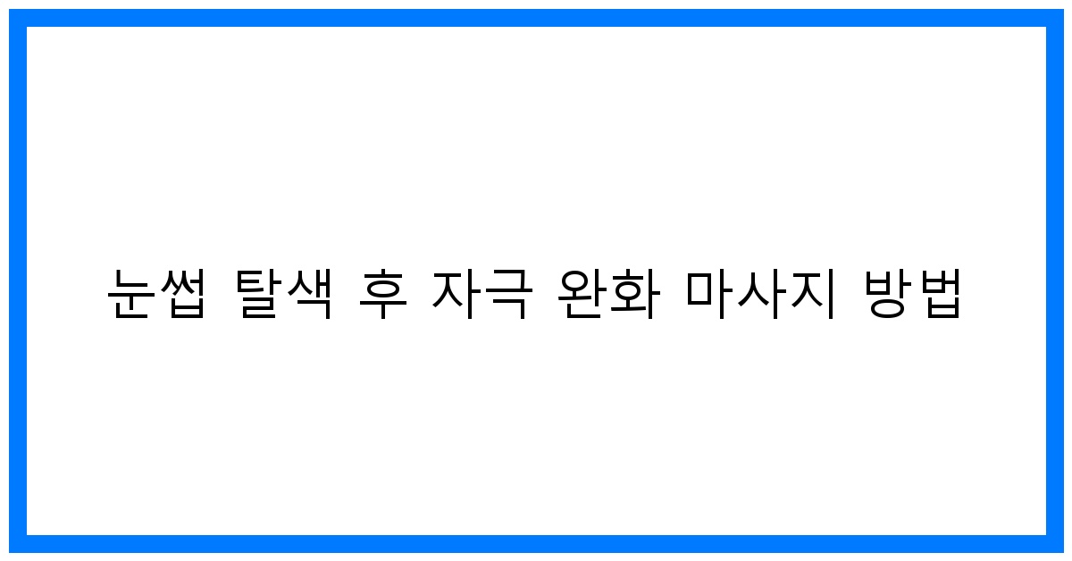 thumbnail 눈썹 탈색 후 자극 완화 마사지 방법