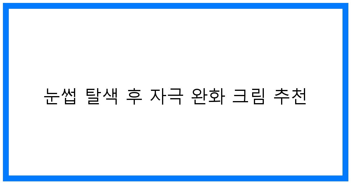 thumbnail 눈썹 탈색 후 자극 완화 크림 추천