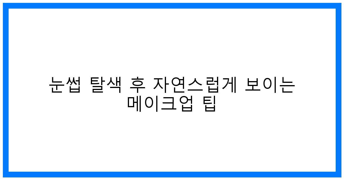 thumbnail 눈썹 탈색 후 자연스럽게 보이는 메이크업 팁