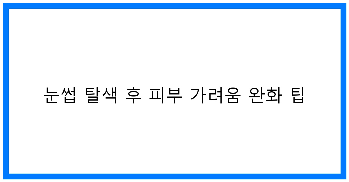 thumbnail 눈썹 탈색 후 피부 가려움 완화 팁