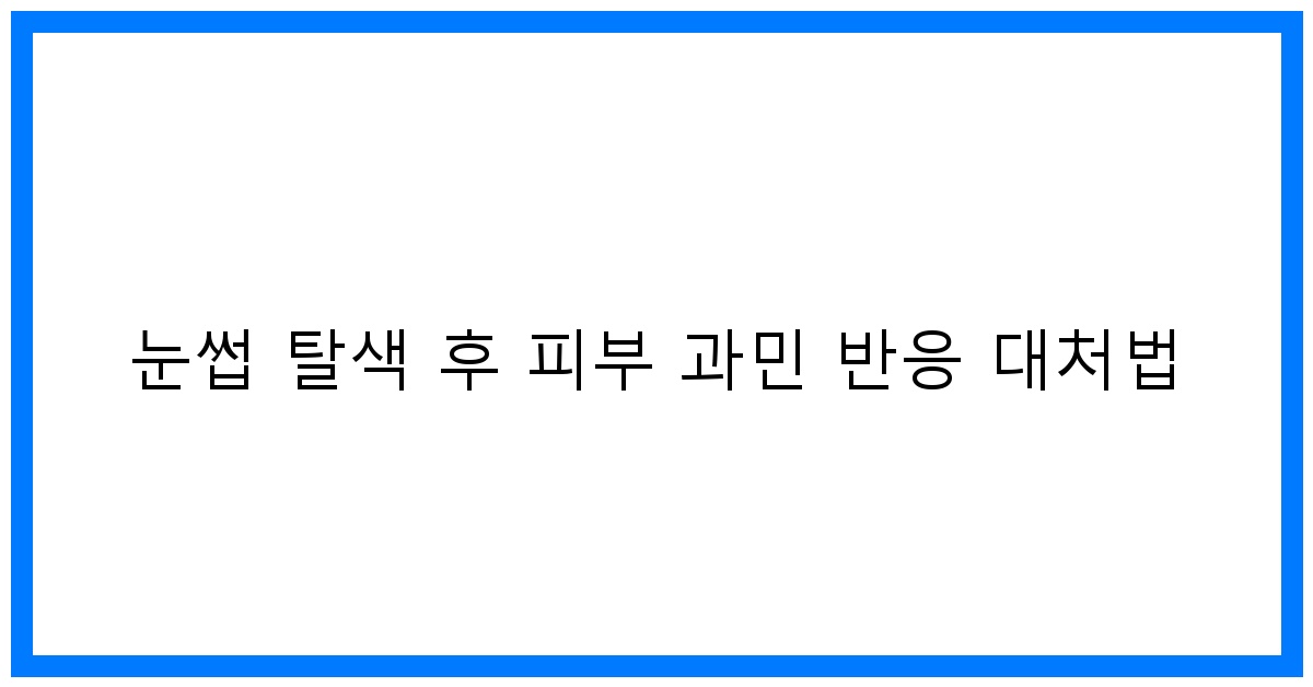 thumbnail 눈썹 탈색 후 피부 과민 반응 대처법