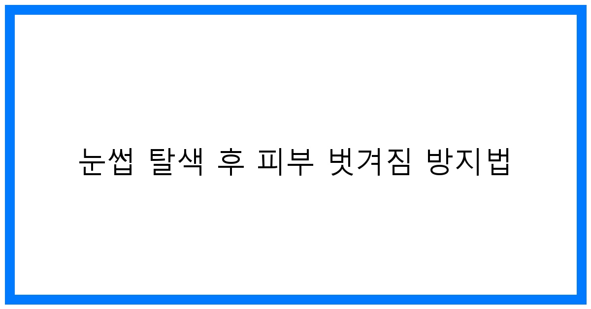 thumbnail 눈썹 탈색 후 피부 벗겨짐 방지법