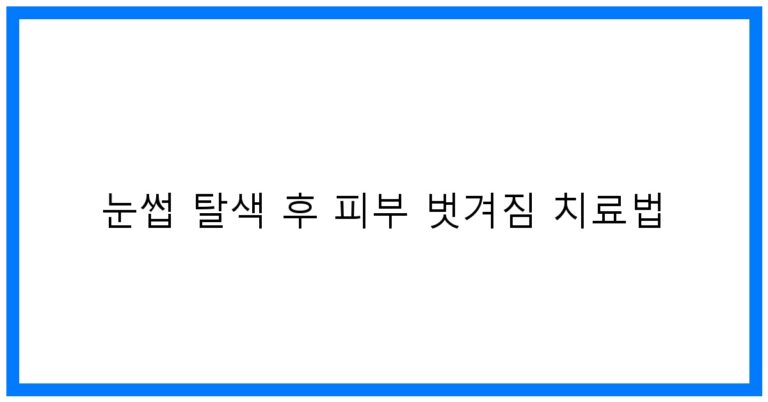 눈썹 탈색 후 피부 벗겨짐? SOS 긴급 치료 꿀팁!