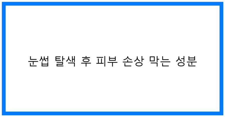 눈썹 탈색 후 피부 손상 막는 성분 꿀팁