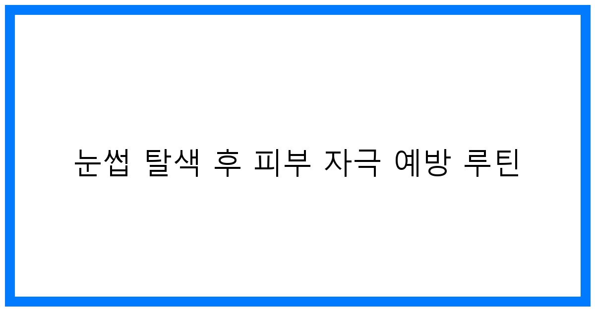 thumbnail 눈썹 탈색 후 피부 자극 예방 루틴