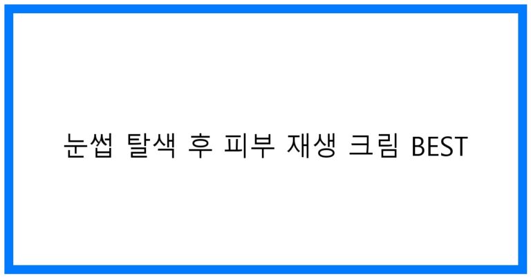 눈썹 탈색 후 피부 재생 크림 BEST 추천!