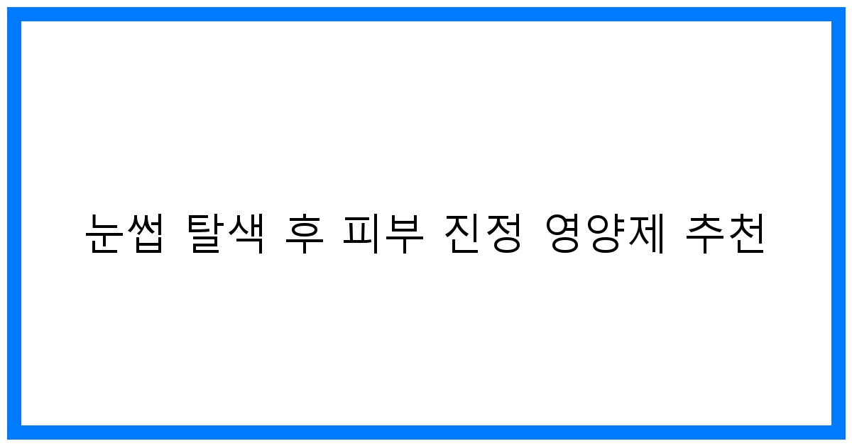 thumbnail 눈썹 탈색 후 피부 진정 영양제 추천