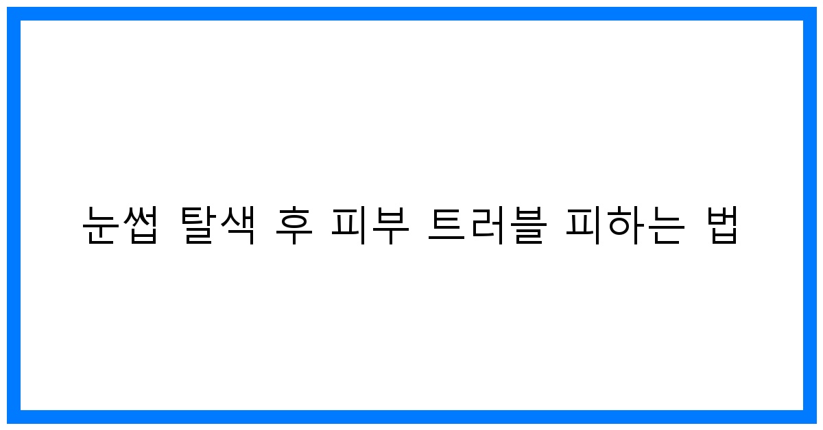 thumbnail 눈썹 탈색 후 피부 트러블 피하는 법